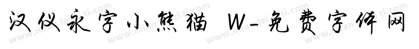 汉仪永字小熊猫 W字体转换